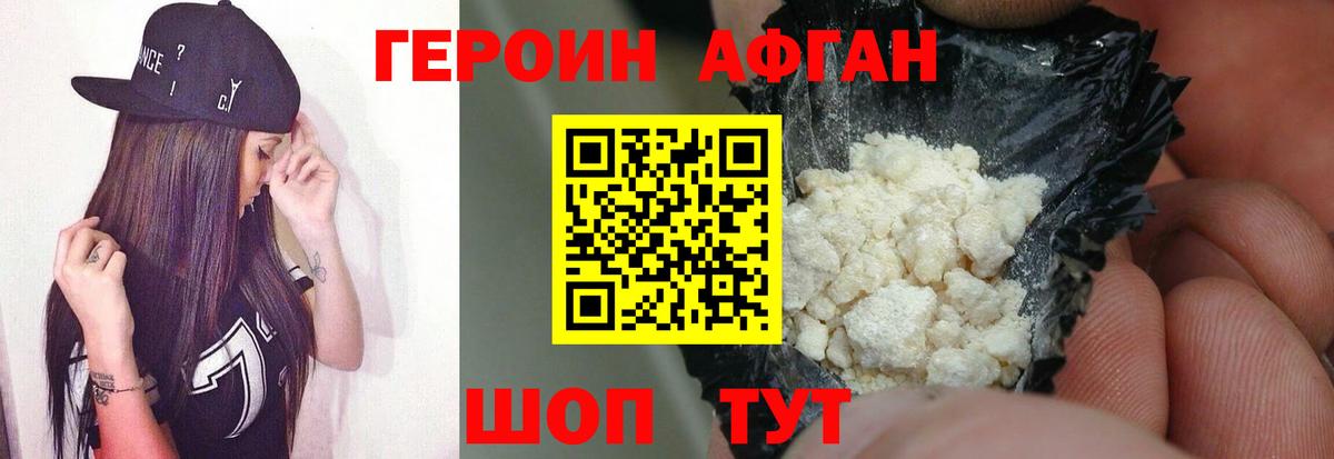 ГЕРОИН Афган Узловая